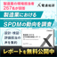 Free release of the survey report on "SPDM utilization" based on responses from 267 manufacturing industry professionals.