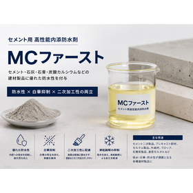セメント・石灰・石膏用高性能内添防水剤　～新規開発品～