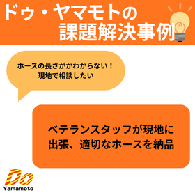 【課題解決事例】経験豊富なスタッフ現地に出張→適切なホースを納品