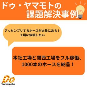 【課題解決事例】1000本のホースもお任せください!