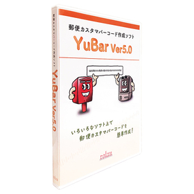 郵便カスタマバーコード作成ソフト　YuBar Ver5.0