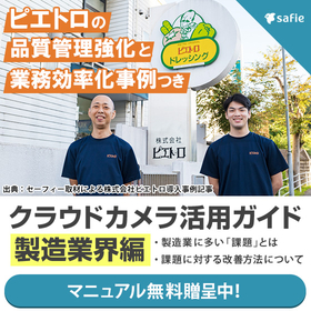 【解説資料】クラウドカメラ活用ガイド 製造業界編【※無料進呈中】