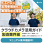 【解説資料】クラウドカメラ活用ガイド 製造業界編【※無料進呈中】