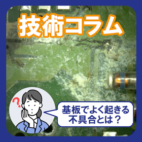 基板の不具合事例10選｜原因解析から再発防止策まで解説