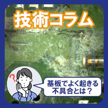 基板の不具合事例10選｜原因解析から再発防止策まで解説.png