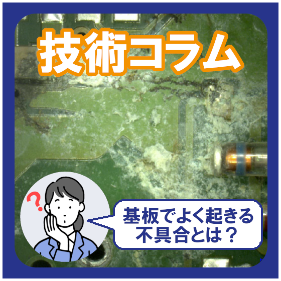 基板の不具合事例10選｜原因解析から再発防止策まで解説.png