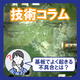 基板の不具合事例10選｜原因解析から再発防止策まで解説.png
