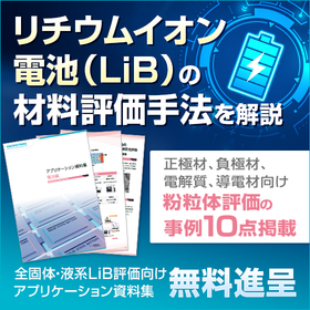 全固体・液系LiB評価向け『アプリケーション資料集：電池編』