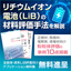 全固体・液系LiB評価向け『アプリケーション資料集：電池編』