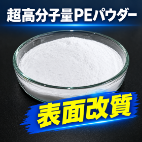 【塗料向け】表面改質した超高分子量ポリエチレン微粒子