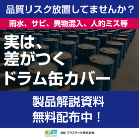 解説資料『品質・作業効率を改善するドラム缶カバー』※無料進呈中