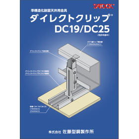 『ダイレクトクリップ』準構造化耐震天井用金具