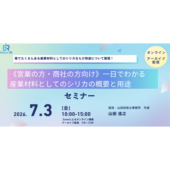 260703_《営業の方・商社の方向け》一日でわかる産業材料としてのシリカの概要と用途と応用展開.png