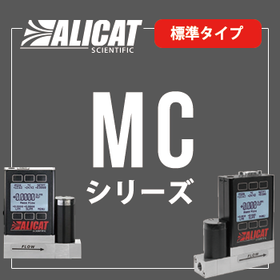 ALICATマスフローコントローラーMC(標準タイプ)納期4週間