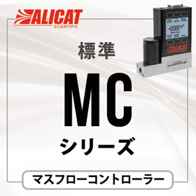 ALICATマスフローコントローラーMC（標準タイプ）納期4週間