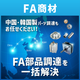 260701_イプロス_FAパーツ_b.png
