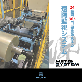 機械保全を支える遠隔監視システム『METIS-SYSTEM』