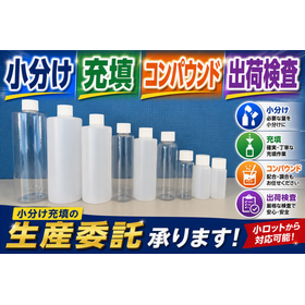 【低粘度～高粘度】液状製品の小分け対応【OEM～ODM】 製品画像