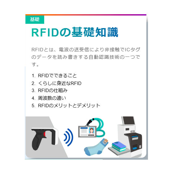 【RFIDとは？基礎知識編】?RFIDの基礎知識.png