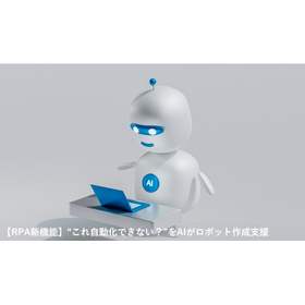 「AIによる作成サポート」新機能追加で業務自動化がもっと楽に！ 製品画像