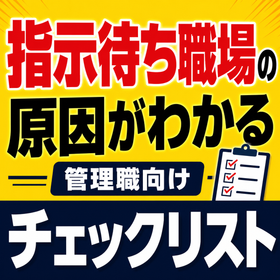 指示待ち職場の原因がわかる【管理職向けチェックリスト】