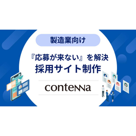 求人票を出しても応募が来ないを変える|製造業向け採用サイト構築