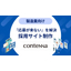 求人票を出しても応募が来ないを変える｜製造業向け採用サイト構築