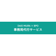 事務局代行サービス.png