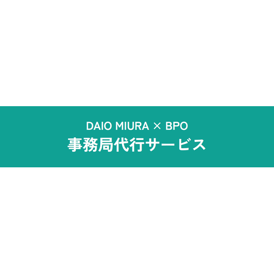 事務局代行サービス.png