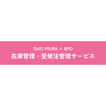 在庫管理受発注管理サービス.png