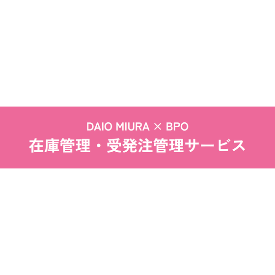 在庫管理受発注管理サービス.png