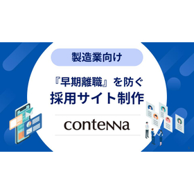 「採用しても定着しない」を防ぐ|製造業向け採用サイト構築