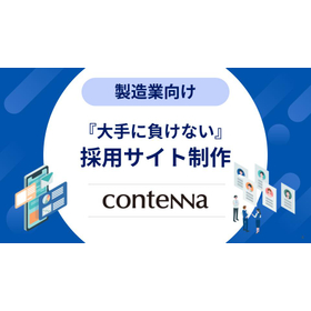条件ではなく共感で応募者を集める｜製造業向け採用サイト構築 製品画像