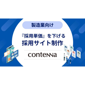 採用単価を下げる｜製造業向け採用サイト構築 製品画像