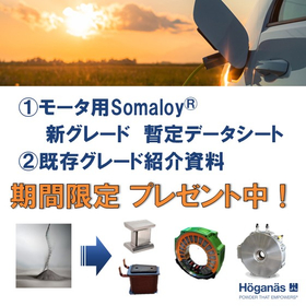 軟磁性複合材料『Somaloy(R)』モータ向け新グレード