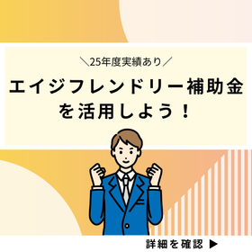 ゼネラル製品導入に「エイジフレンドリー補助金」が今年も活用可能