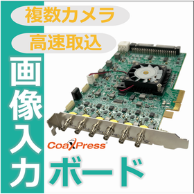 多カメラ高速画像取込を実現『フレームグラバーボード』