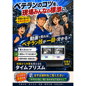 【マンガ資料】ベテランのコツを、現場みんなの標準に 製品画像