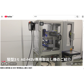 竪型3t小型射出成形機『AE-M3V』の専用取出し機の発売開始!