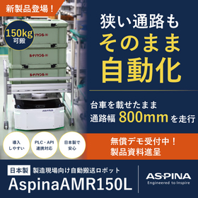 製造現場向け自動搬送ロボット『AspinaAMR150L』