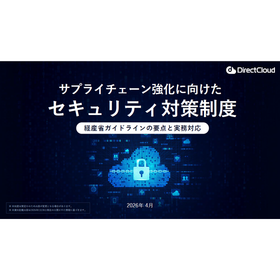 サプライチェーン強化に向けたセキュリティ対策制度に役立つ小冊子