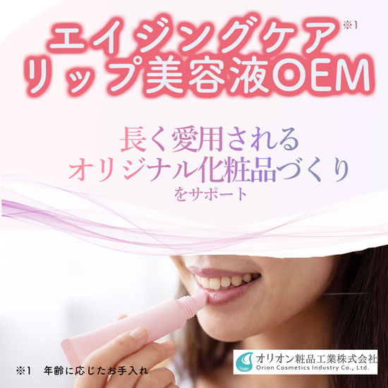 化粧品OEM「エイジングケアリップ美容液」