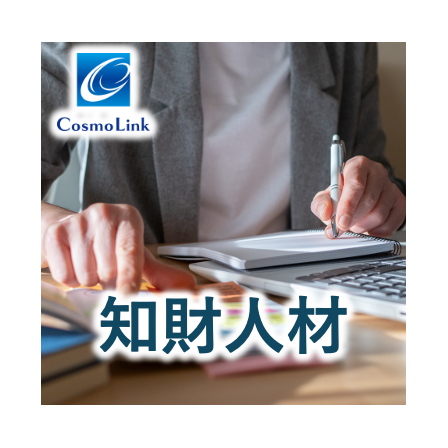 知財人材.png