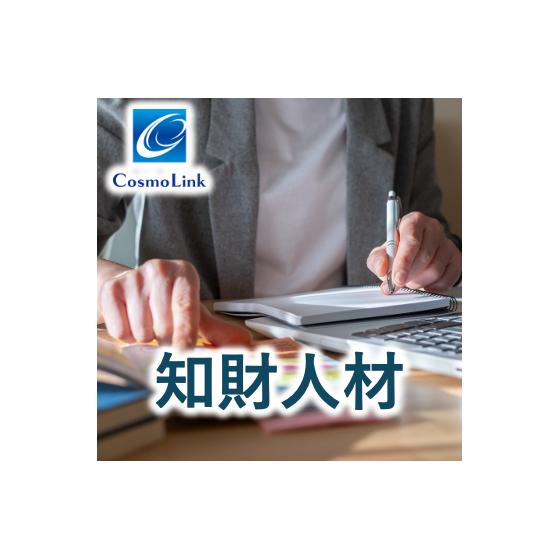 知財人材.png