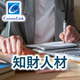 知財人材.png