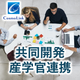 産学連携.png