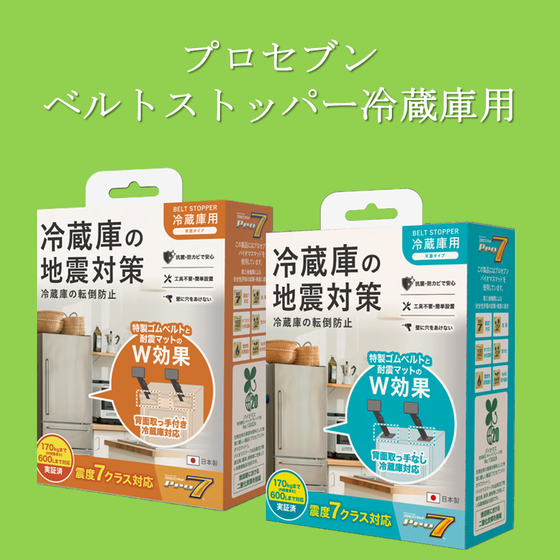 ベルトストッパー冷蔵庫用2種.png