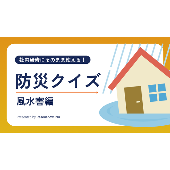 防災クイズ（水害編）.png