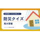 防災クイズ（水害編）.png