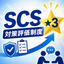 SCS評価制度とは？SCS評価制度と★3取得のための準備について